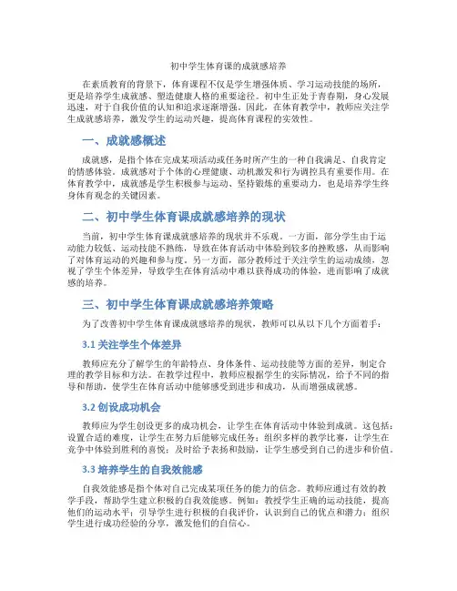 初中学生体育课的成就感培养(含学习方法技巧、例题示范教学方法)