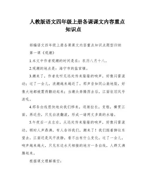 人教版语文四年级上册各课课文内容重点知识点