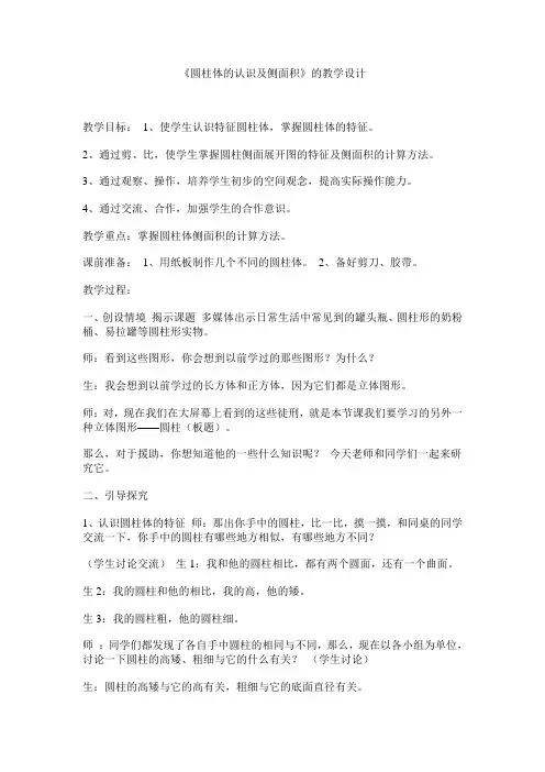 《圆柱体的认识及侧面积》的教学设计