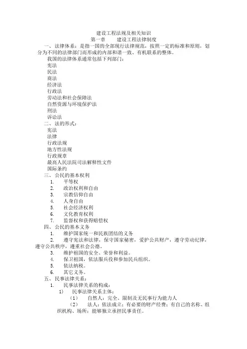 建设工程法规及相关知识