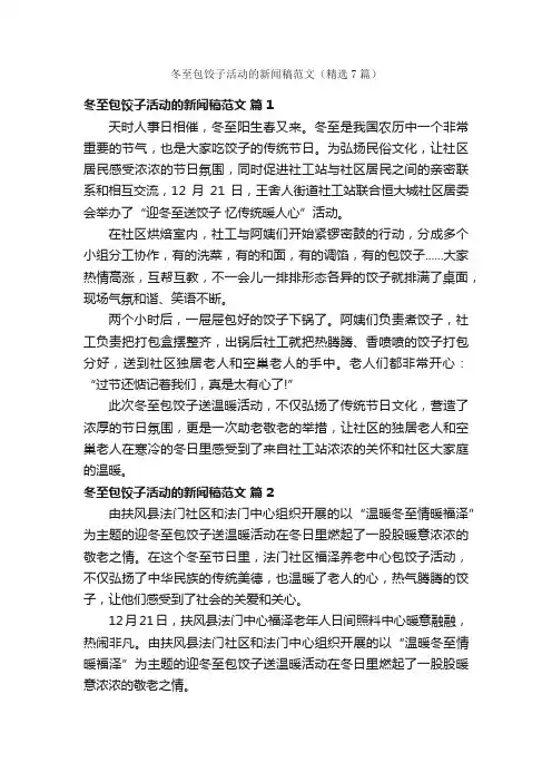 冬至包饺子活动的新闻稿范文（精选7篇）