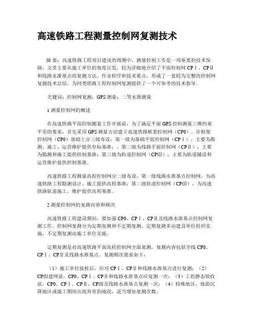 高速铁路工程测量控制网复测技术报告