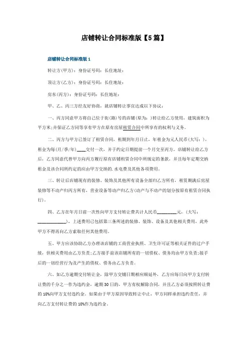 店铺转让合同标准版5篇