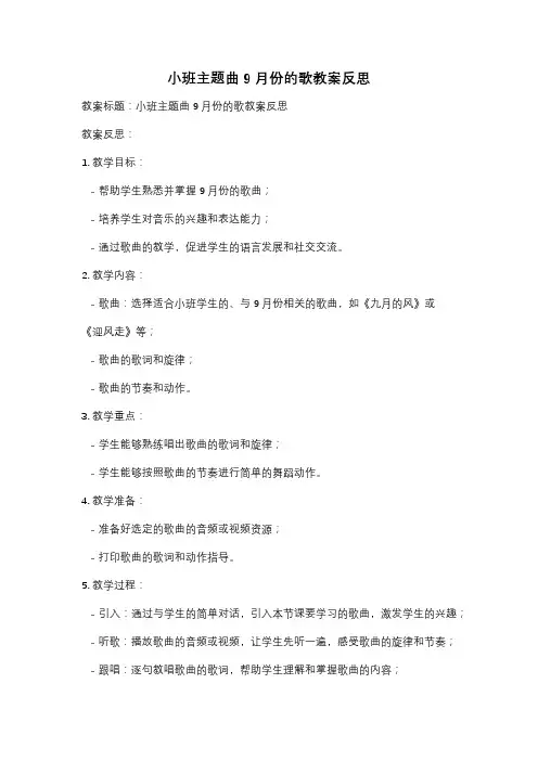 小班主题曲9月份的歌教案反思