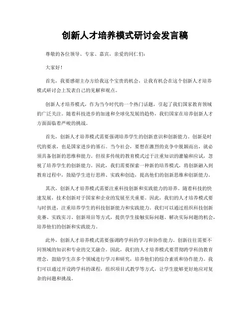 创新人才培养模式研讨会发言稿