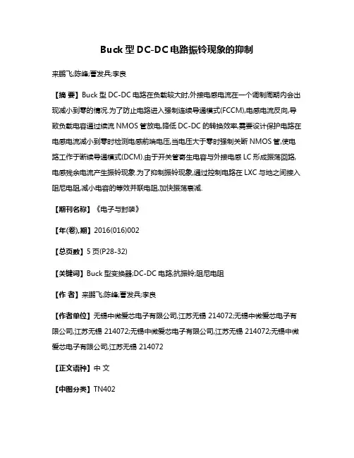 Buck型DC-DC电路振铃现象的抑制