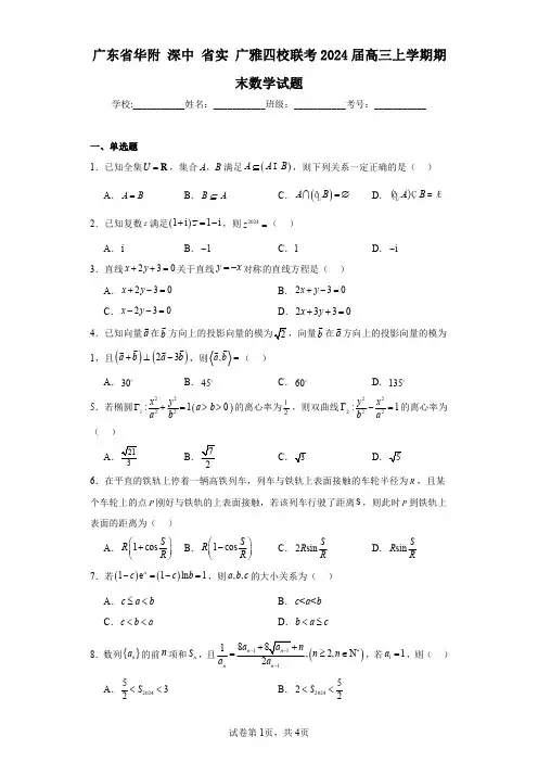 广东省华附深中省实广雅四校联考2024届高三上学期期末数学试题