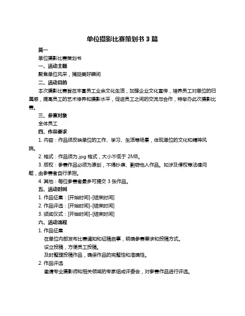 单位摄影比赛策划书3篇