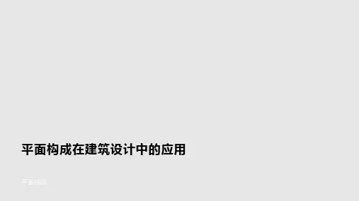 平面构成在建筑中的运用PPT课件