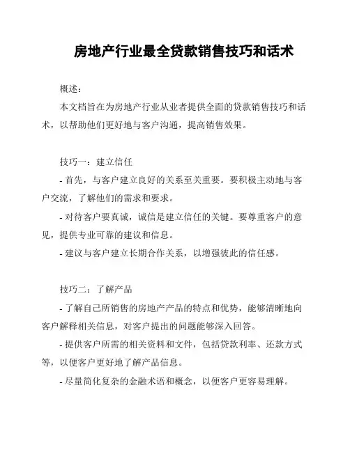 房地产行业最全贷款销售技巧和话术