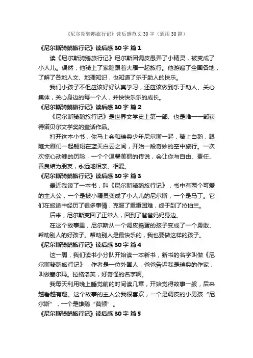《尼尔斯骑鹅旅行记》读后感范文30字（通用30篇）