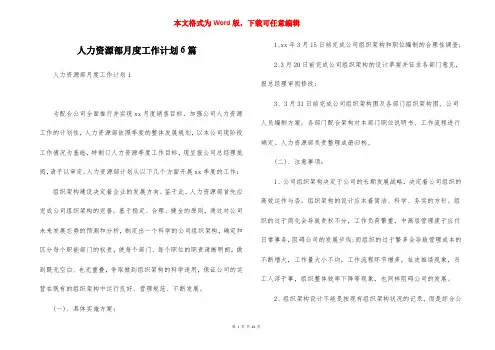 人力资源部月度工作计划6篇