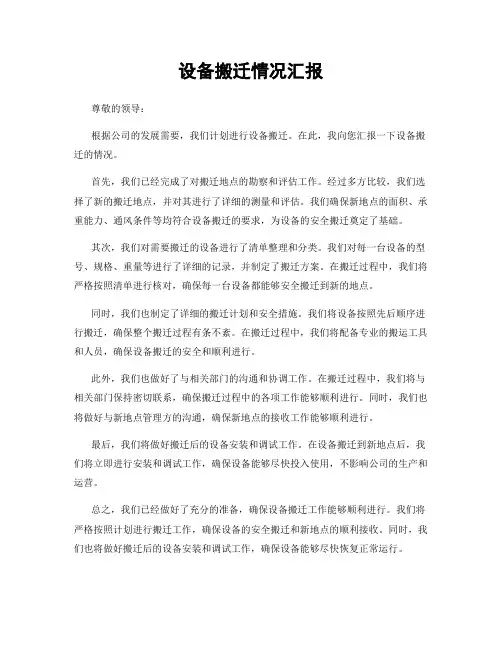 设备搬迁情况汇报
