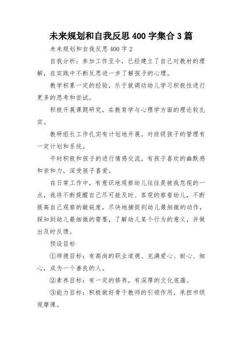未来规划和自我反思400字集合3篇