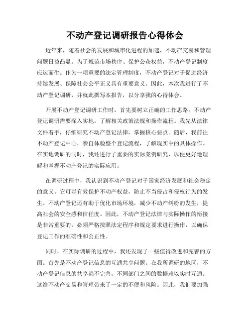 不动产登记调研报告心得体会