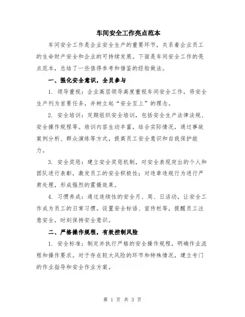 车间安全工作亮点范本