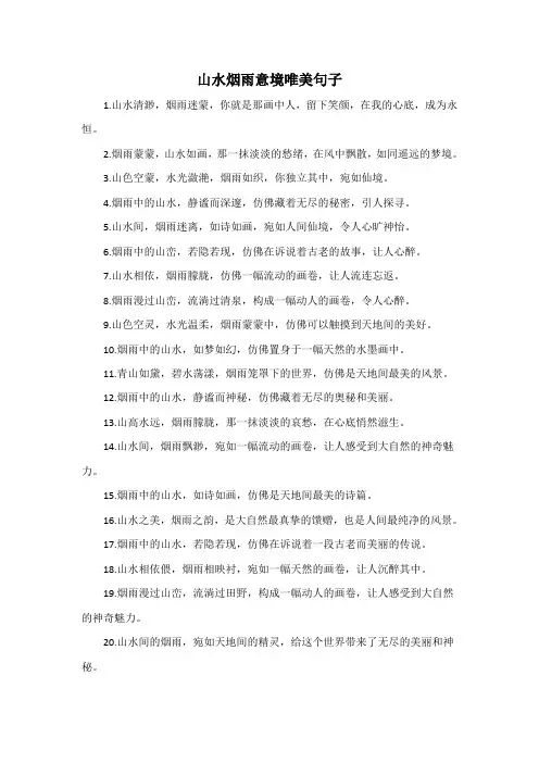 山水烟雨意境唯美句子