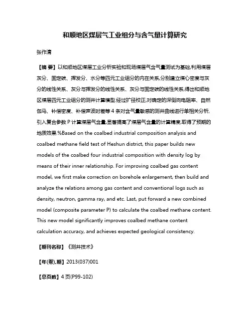 和顺地区煤层气工业组分与含气量计算研究