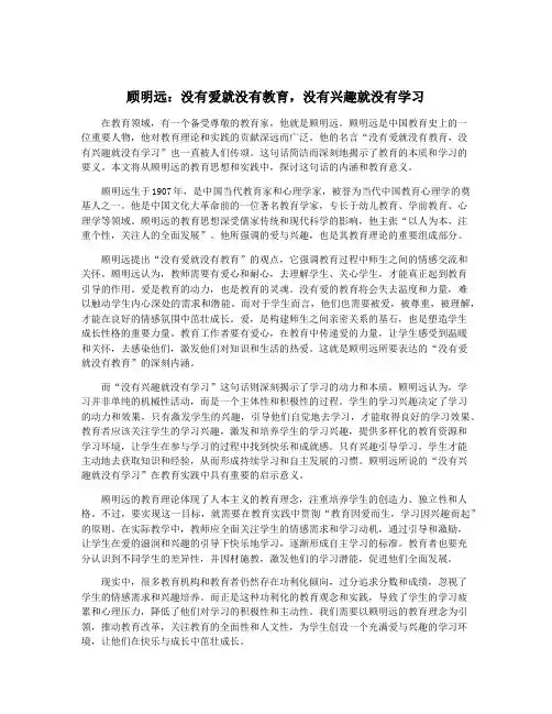 顾明远：没有爱就没有教育,没有兴趣就没有学习