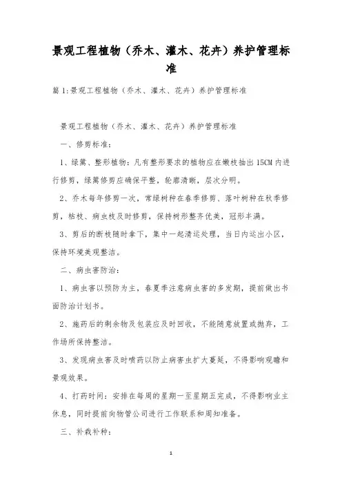 景观工程植物(乔木、灌木、花卉)养护管理标准