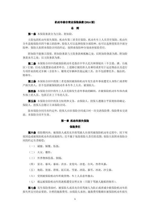 新机动车商业保险条款(2014年版)