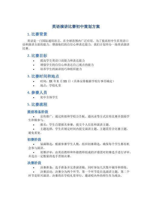 英语演讲比赛初中策划方案