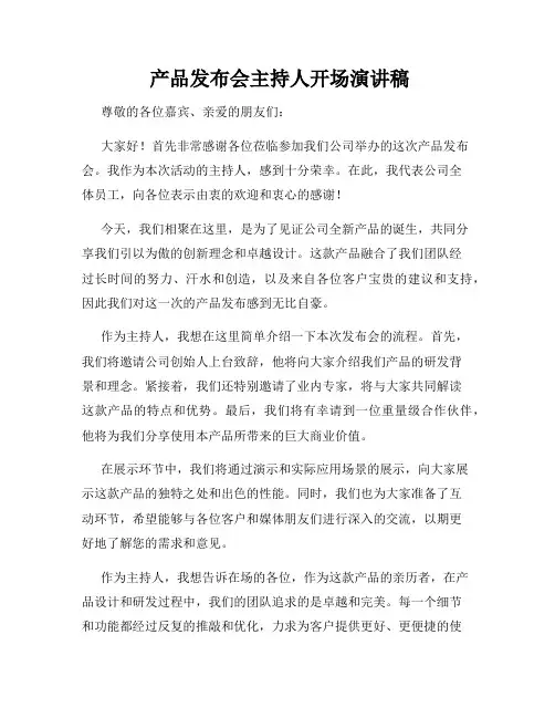  产品发布会主持人开场演讲稿