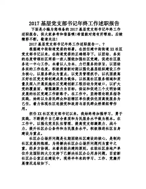 2017基层党支部书记年终工作述职报告