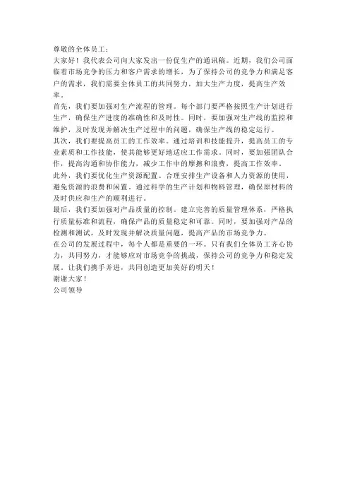 促生产的通讯稿