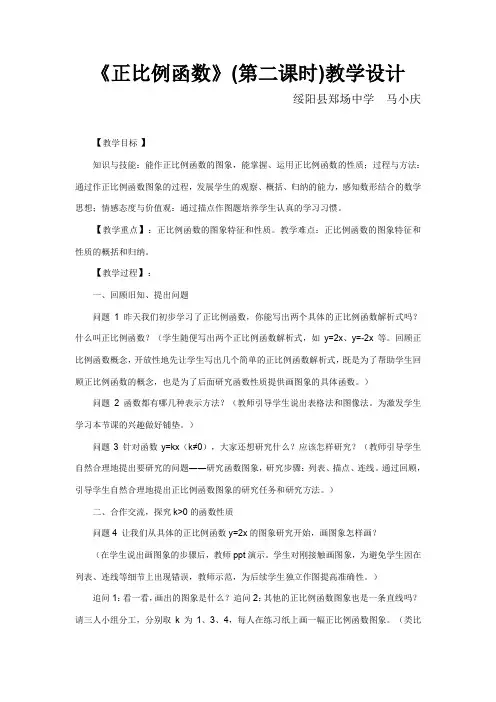 正比例函数(第二课时)教学设计