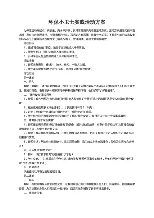 环保小卫士实践活动方案范文（精选5篇）
