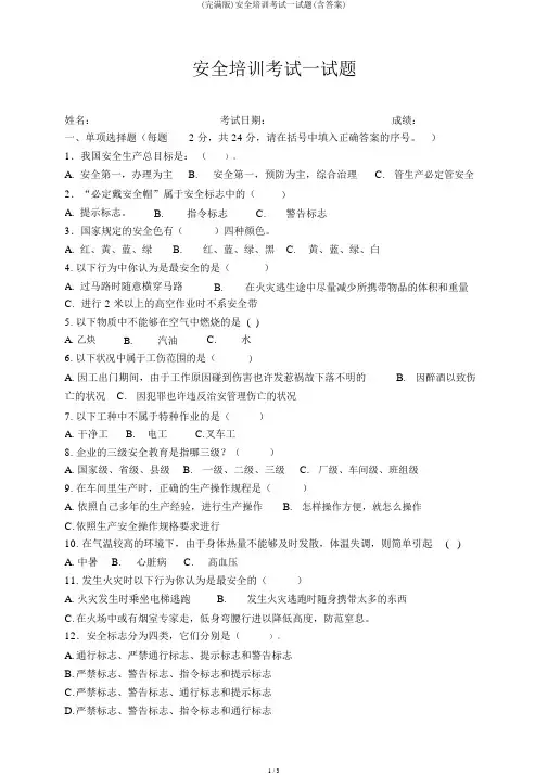(完整版)安全培训考试试题(含答案)