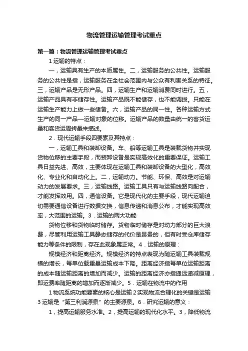 物流管理运输管理考试重点