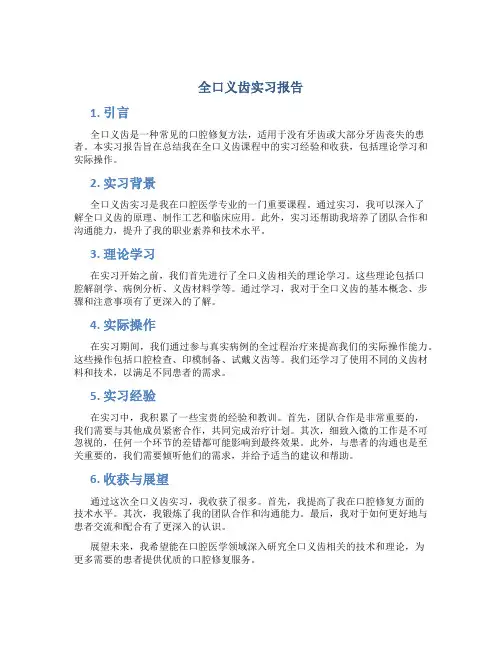 全口义齿实习报告