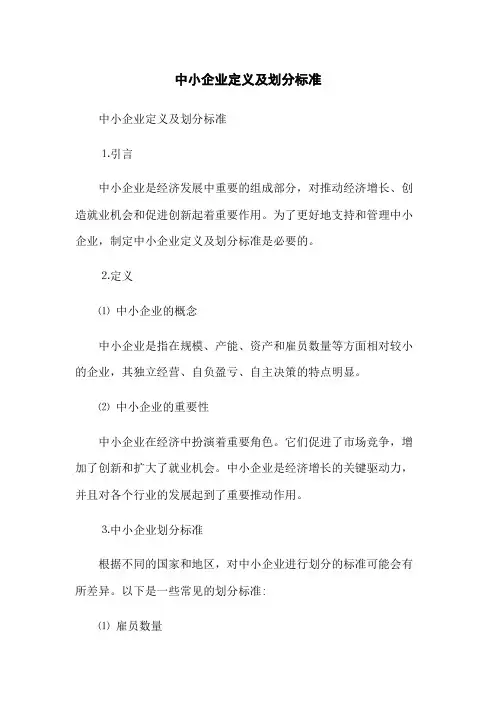 中小企业定义及划分标准