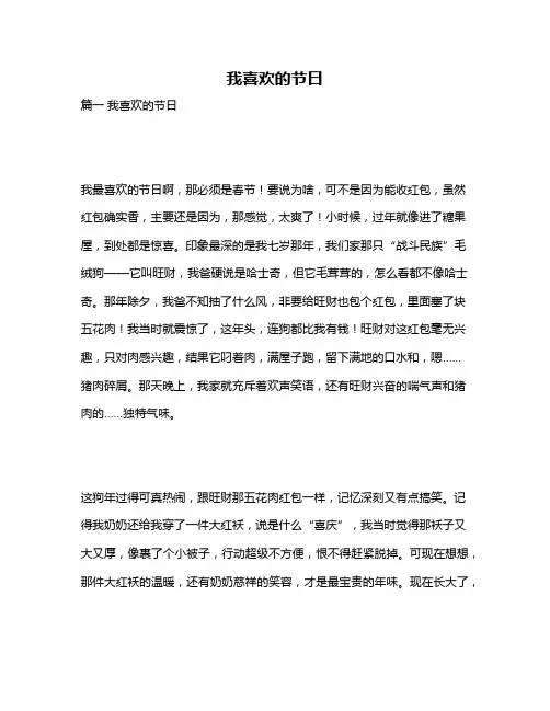 作文《我喜欢的节日》