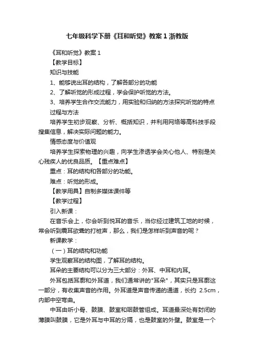 七年级科学下册《耳和听觉》教案1浙教版