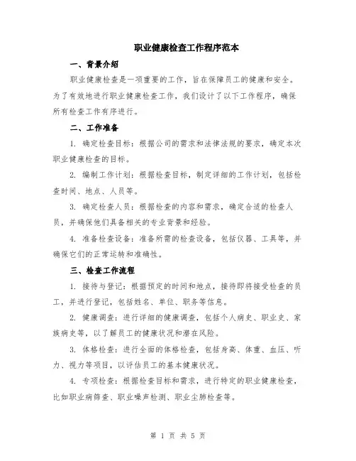 职业健康检查工作程序范本（2篇）