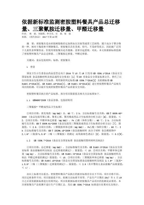 依据新标准监测密胺塑料餐具产品总迁移量、三聚氰胺迁移量、甲醛迁移量