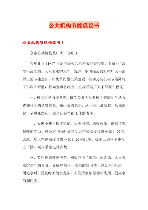 公共机构节能倡议书