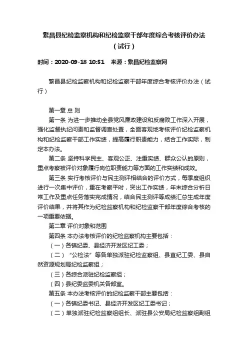 繁昌县纪检监察机构和纪检监察干部年度综合考核评价办法（试行）
