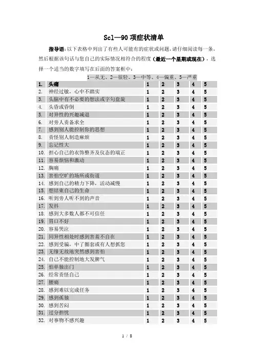 90项症状清单(SCL--90)量表详细说明