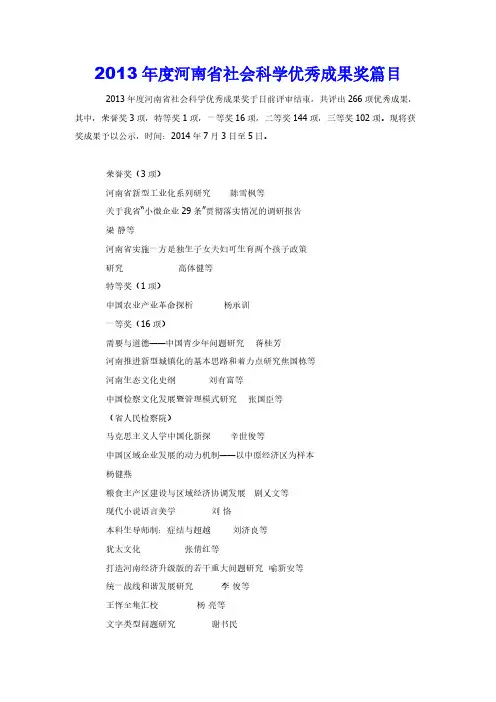 【免费下载】度河南省社会科学优秀成果奖篇目