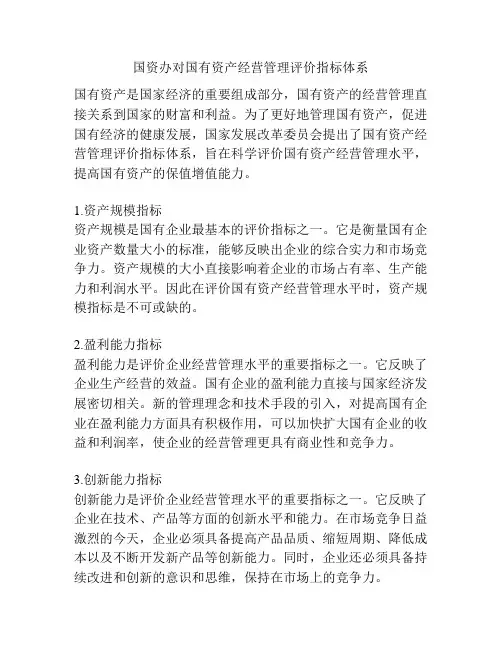 国资办对国有资产经营管理评价指标体系