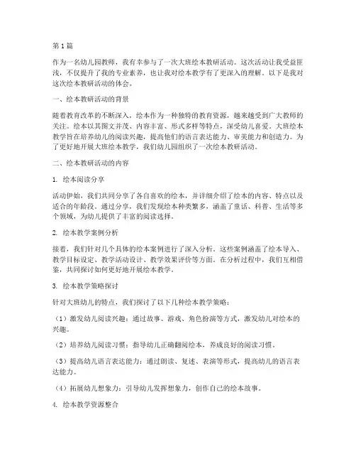 大班绘本教研活动体会(3篇)