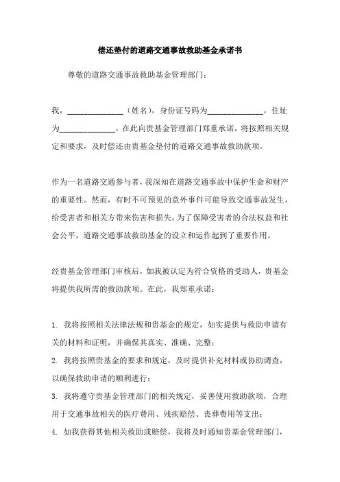 偿还垫付的道路交通事故救助基金承诺书