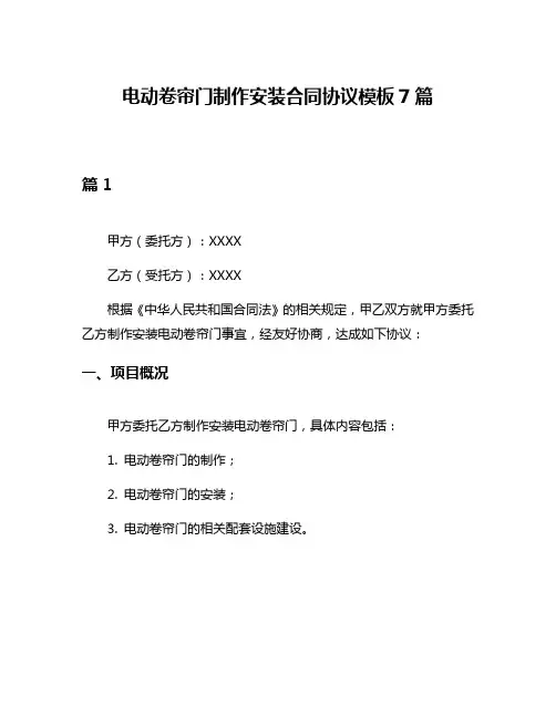 电动卷帘门制作安装合同协议模板7篇