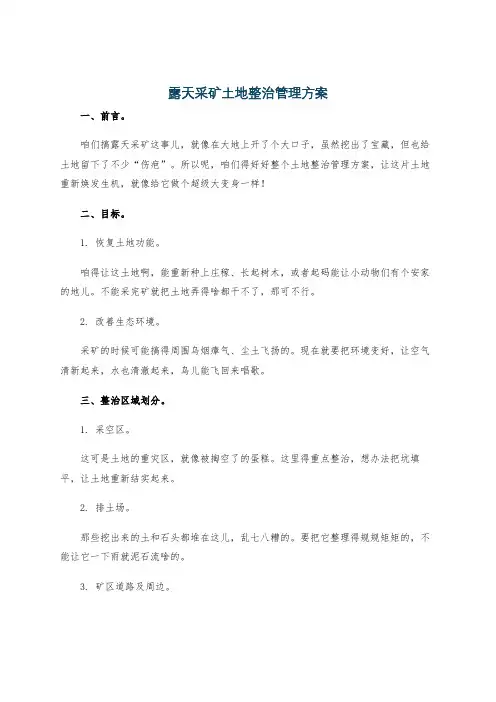 露天采矿土地整治管理方案