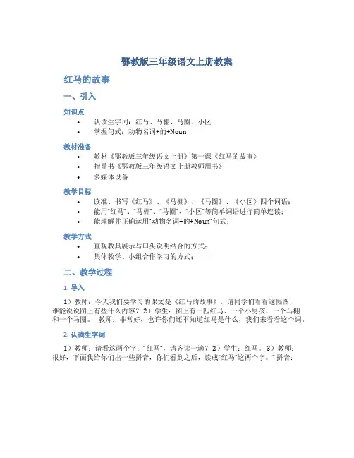 鄂教版三年级语文上册教案红马的故事