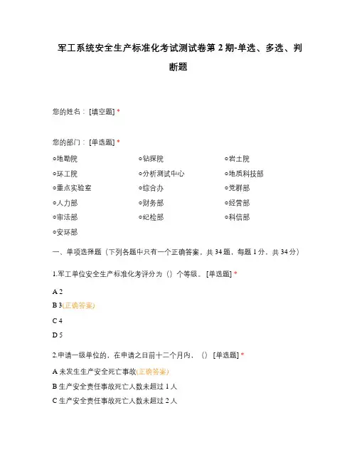 军工系统安全生产标准化考试测试卷第2期-单选、多选、判断题